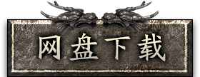 网盘登陆器下载