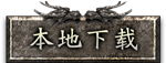 本地下载