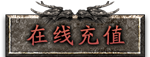 在线充值